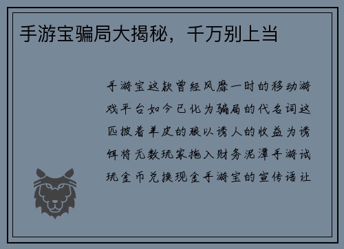 手游宝骗局大揭秘，千万别上当