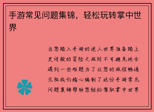 手游常见问题集锦，轻松玩转掌中世界