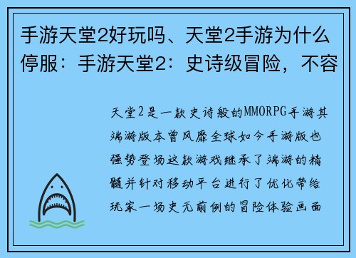 手游天堂2好玩吗、天堂2手游为什么停服：手游天堂2：史诗级冒险，不容错过