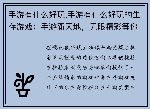 手游有什么好玩;手游有什么好玩的生存游戏：手游新天地，无限精彩等你来战