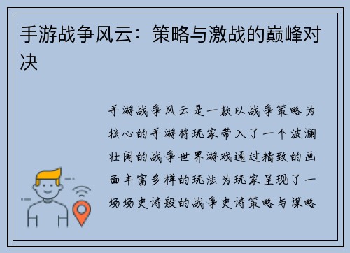 手游战争风云：策略与激战的巅峰对决
