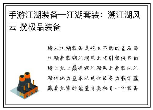 手游江湖装备—江湖套装：溯江湖风云 揽极品装备