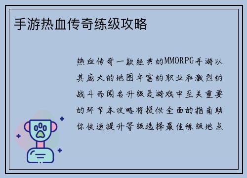 手游热血传奇练级攻略
