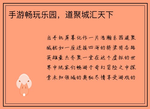 手游畅玩乐园，道聚城汇天下