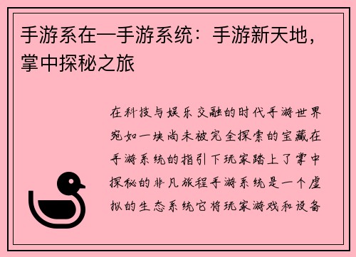 手游系在—手游系统：手游新天地，掌中探秘之旅