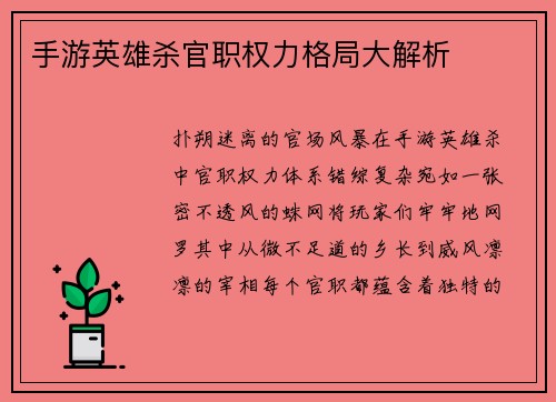 手游英雄杀官职权力格局大解析