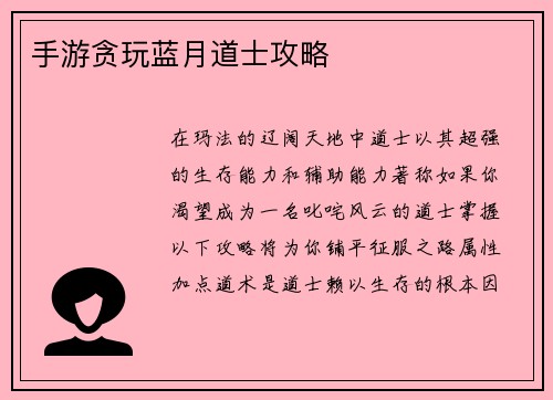 手游贪玩蓝月道士攻略