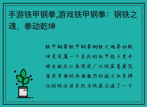 手游铁甲钢拳,游戏铁甲钢拳：钢铁之魂，拳动乾坤