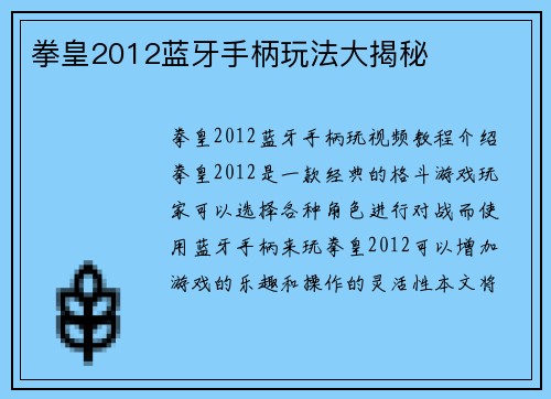 拳皇2012蓝牙手柄玩法大揭秘