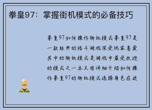 拳皇97：掌握街机模式的必备技巧