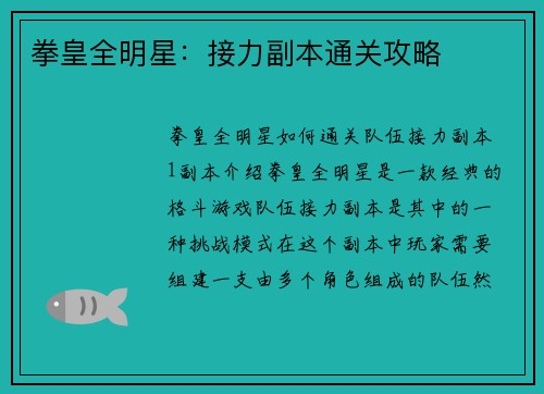 拳皇全明星：接力副本通关攻略