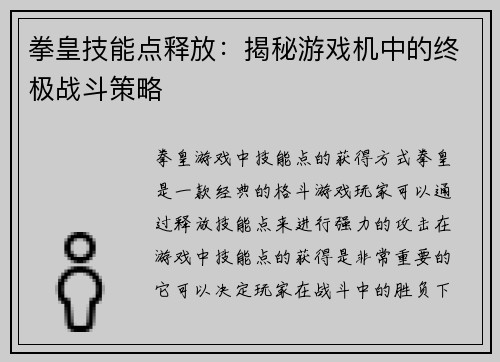拳皇技能点释放：揭秘游戏机中的终极战斗策略