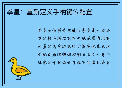 拳皇：重新定义手柄键位配置