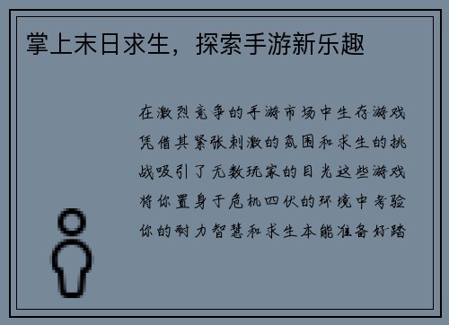 掌上末日求生，探索手游新乐趣