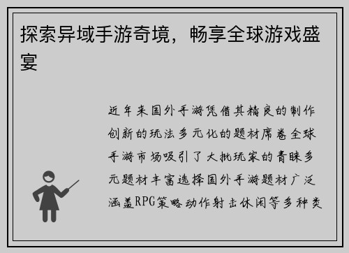 探索异域手游奇境，畅享全球游戏盛宴