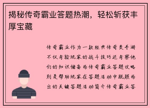揭秘传奇霸业答题热潮，轻松斩获丰厚宝藏