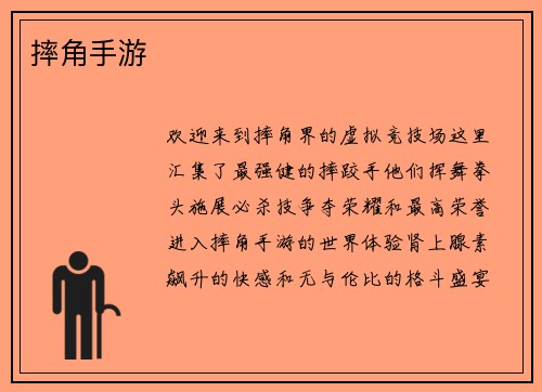 摔角手游