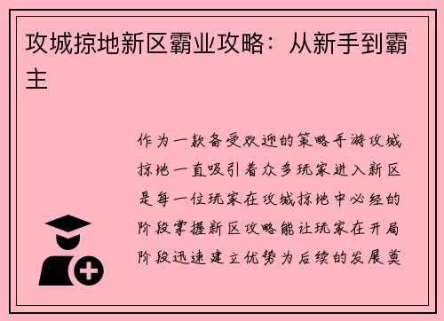 攻城掠地新区霸业攻略：从新手到霸主