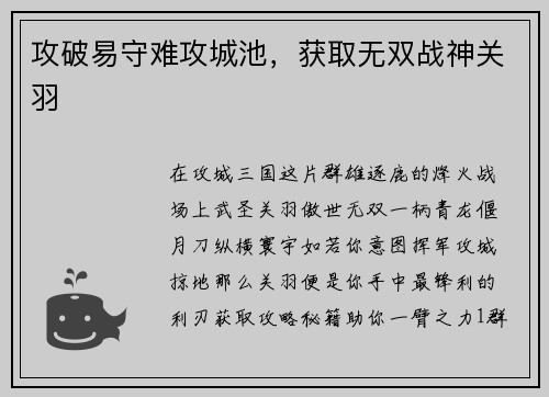 攻破易守难攻城池，获取无双战神关羽