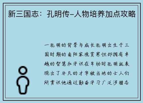 新三国志：孔明传-人物培养加点攻略