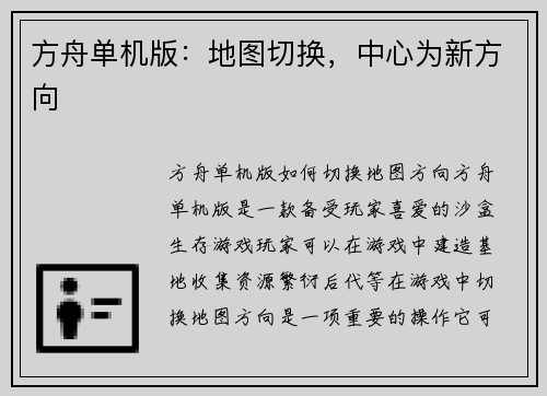 方舟单机版：地图切换，中心为新方向