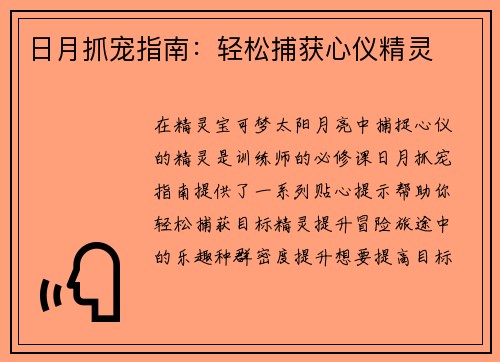 日月抓宠指南：轻松捕获心仪精灵
