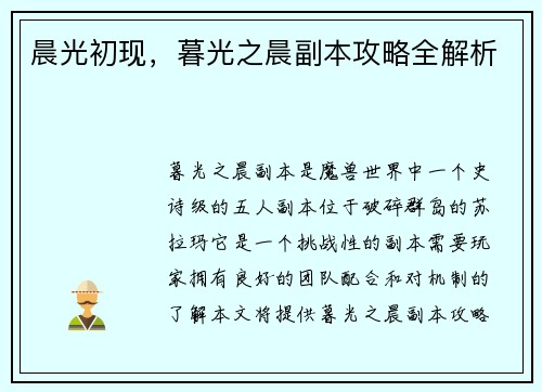晨光初现，暮光之晨副本攻略全解析