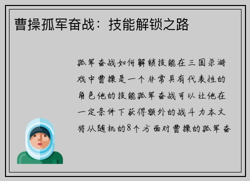 曹操孤军奋战：技能解锁之路
