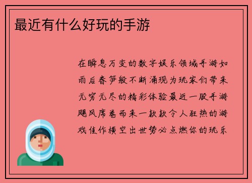 最近有什么好玩的手游