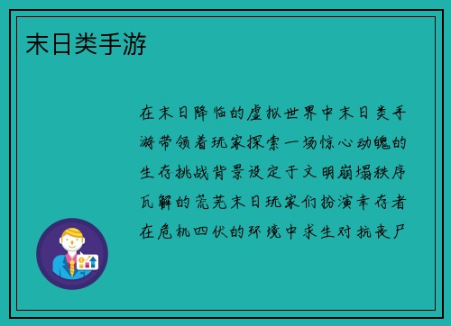 末日类手游