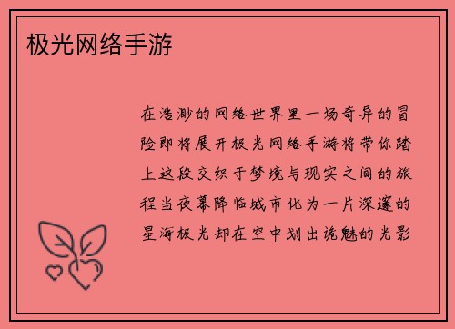 极光网络手游