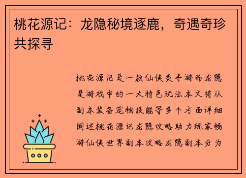 桃花源记：龙隐秘境逐鹿，奇遇奇珍共探寻