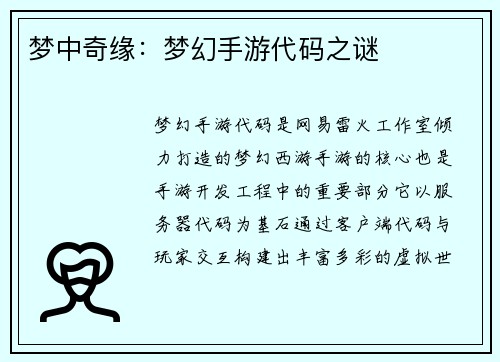 梦中奇缘：梦幻手游代码之谜
