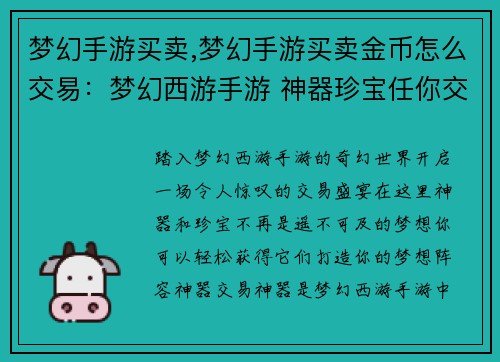 梦幻手游买卖,梦幻手游买卖金币怎么交易：梦幻西游手游 神器珍宝任你交易