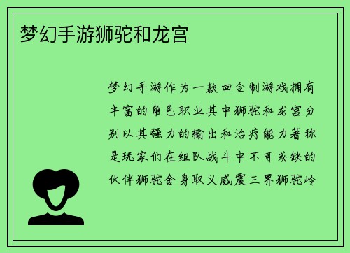 梦幻手游狮驼和龙宫