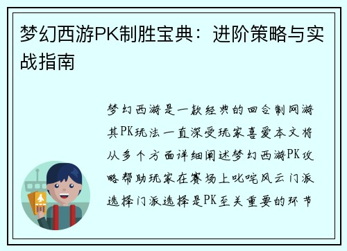 梦幻西游PK制胜宝典：进阶策略与实战指南