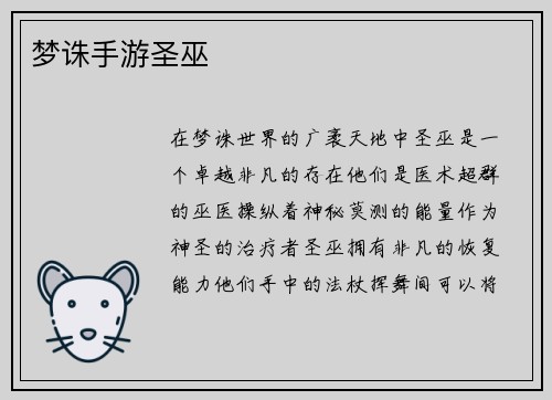 梦诛手游圣巫