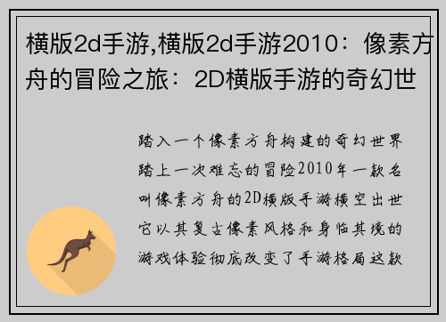 横版2d手游,横版2d手游2010：像素方舟的冒险之旅：2D横版手游的奇幻世界