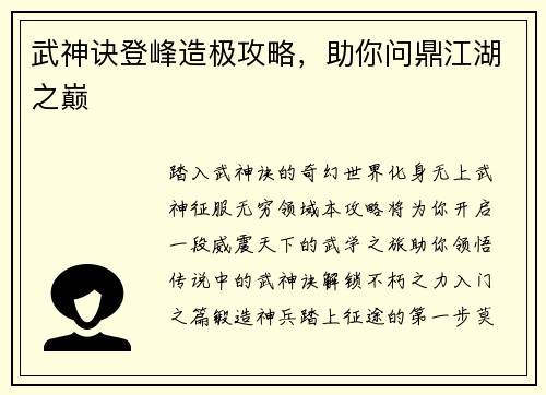 武神诀登峰造极攻略，助你问鼎江湖之巅