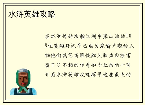 水浒英雄攻略