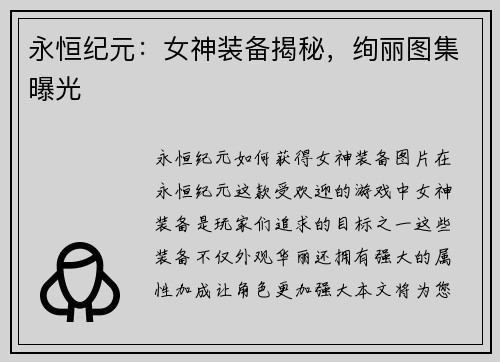 永恒纪元：女神装备揭秘，绚丽图集曝光