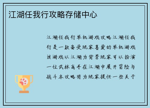 江湖任我行攻略存储中心
