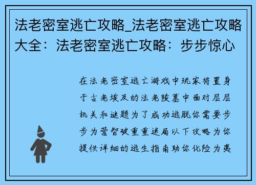 法老密室逃亡攻略_法老密室逃亡攻略大全：法老密室逃亡攻略：步步惊心，智破迷局