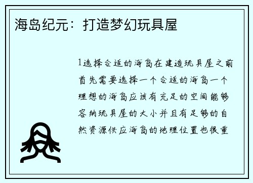 海岛纪元：打造梦幻玩具屋