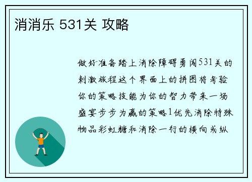 消消乐 531关 攻略