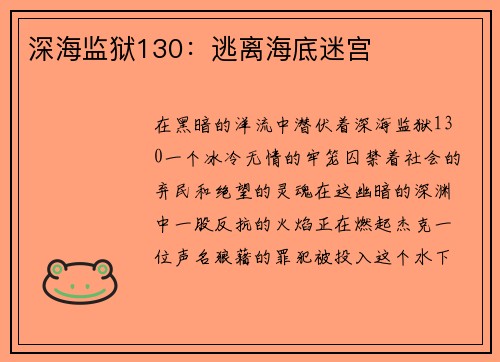 深海监狱130：逃离海底迷宫