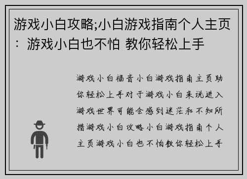 游戏小白攻略;小白游戏指南个人主页：游戏小白也不怕 教你轻松上手