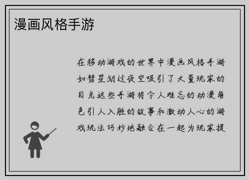 漫画风格手游