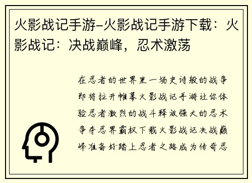 火影战记手游-火影战记手游下载：火影战记：决战巅峰，忍术激荡