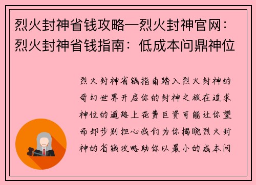 烈火封神省钱攻略—烈火封神官网：烈火封神省钱指南：低成本问鼎神位